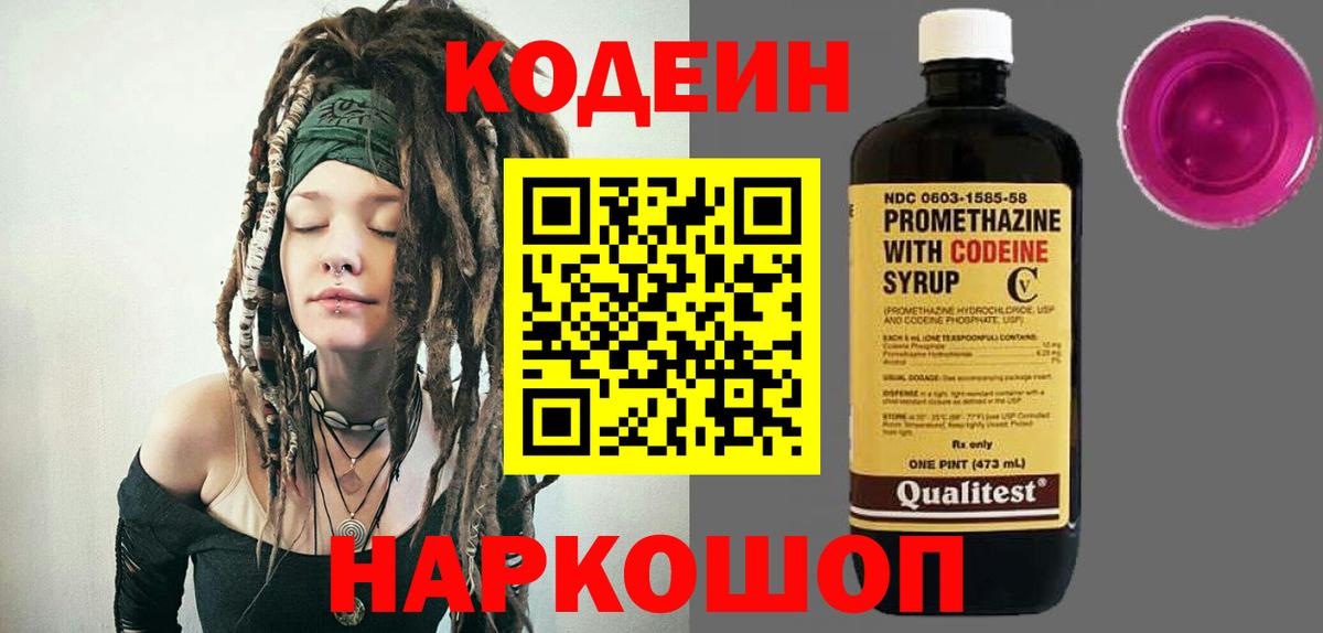Кодеин Purple Drank  Вход с VPN  Карасук 